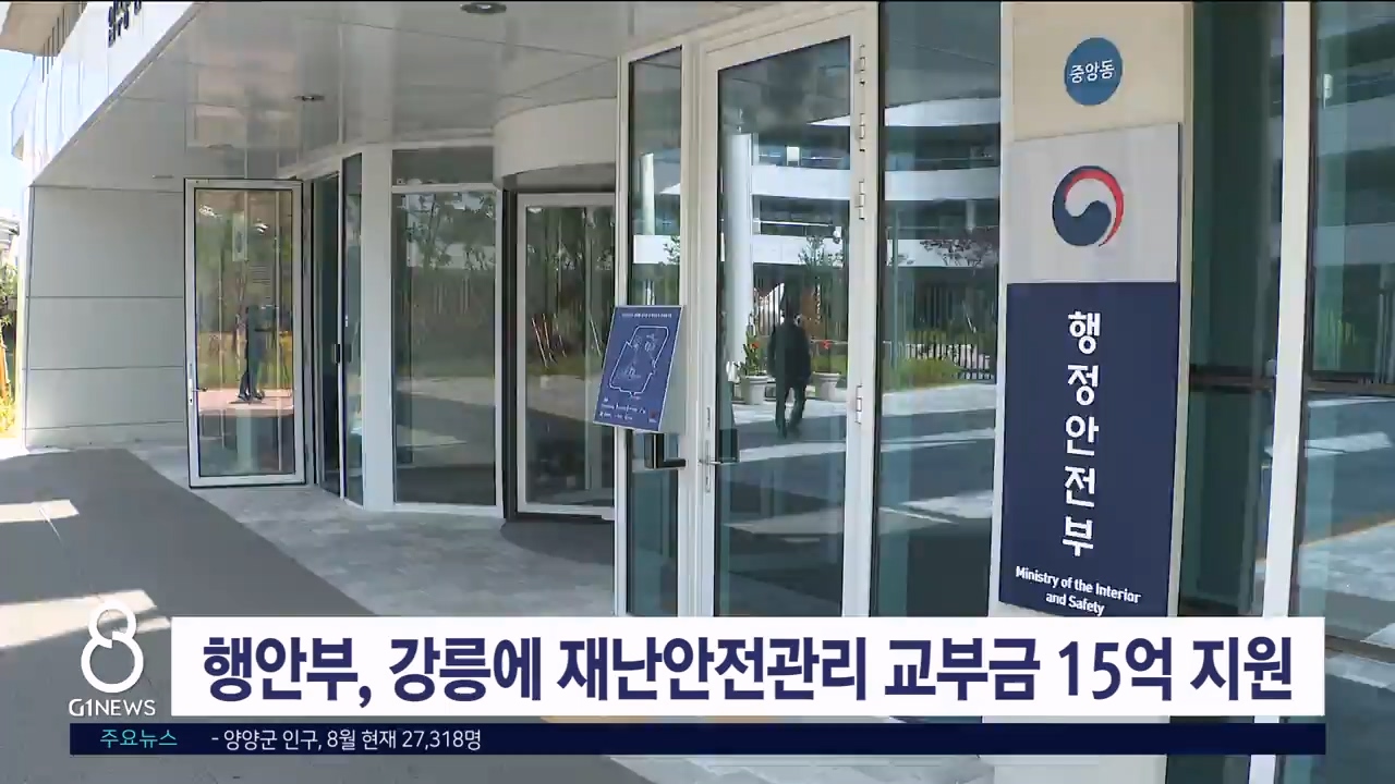 행안부, 강릉에 재난안전관리 교부금 15억 원 추가 지원