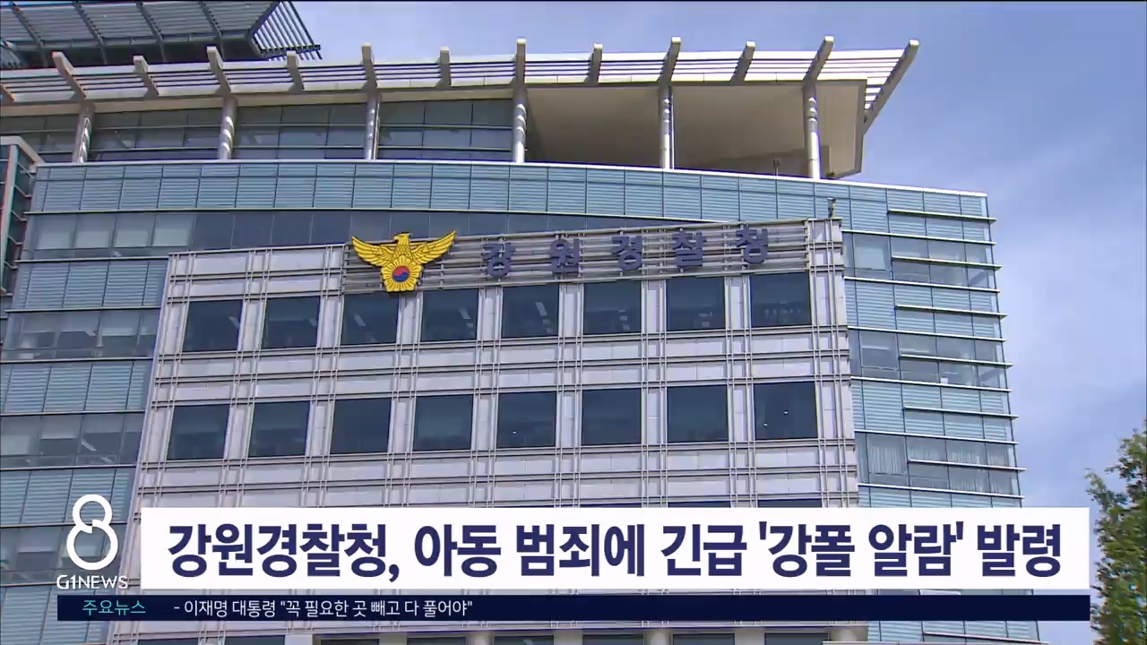 강원경찰청, 아동 범죄에 긴급 '강폴 알람' 발령