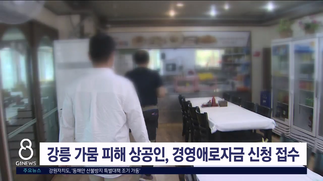 강릉 가뭄 피해 상공인, 경영애로자금 신청 접수