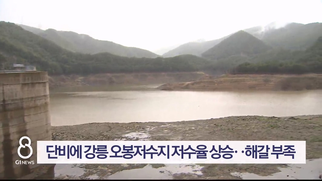 단비에 강릉 오봉저수지 저수율 상승..해갈 부족