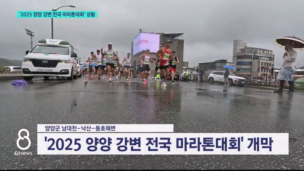 '2025 양양 강변 전국 마라톤대회' 성황 