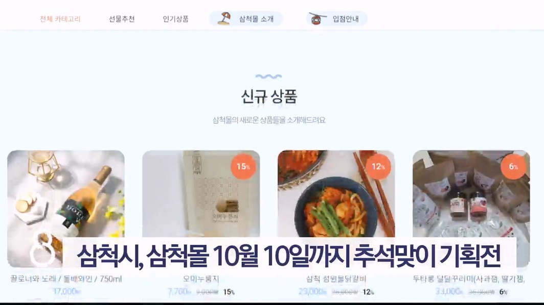 삼척시, 삼척몰 10월 10일까지 추석맞이 기획전 운영