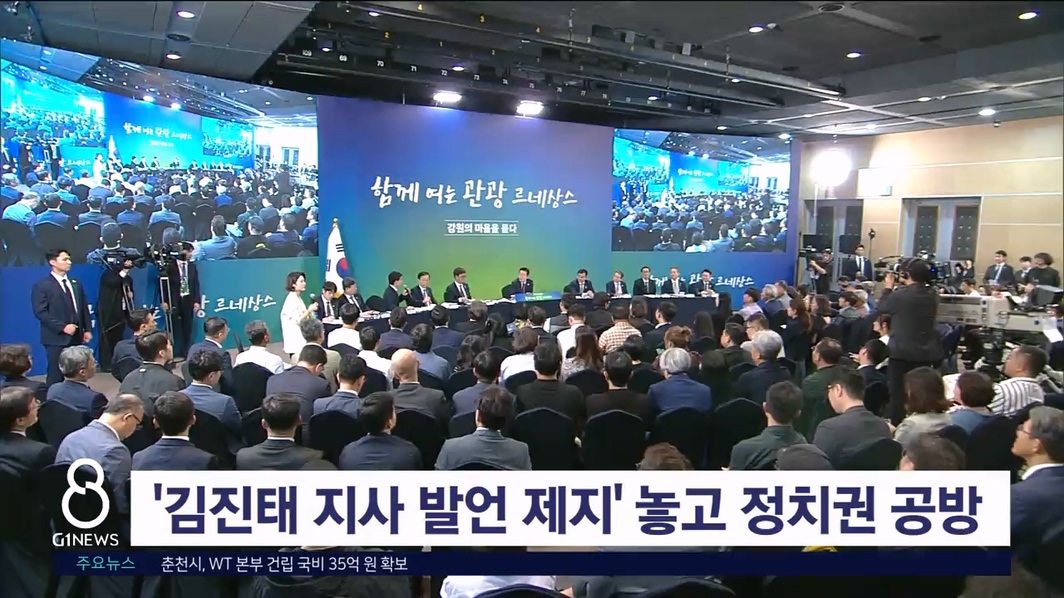 '김진태 지사 발언 제지' 놓고 정치권 공방