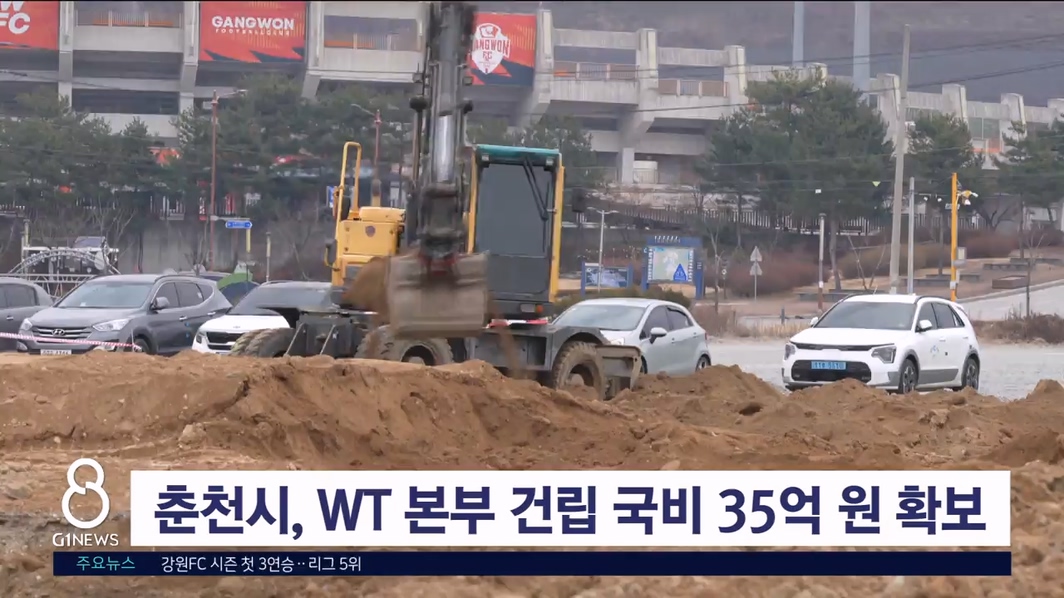 춘천시, WT 본부 건립 국비 35억 확보