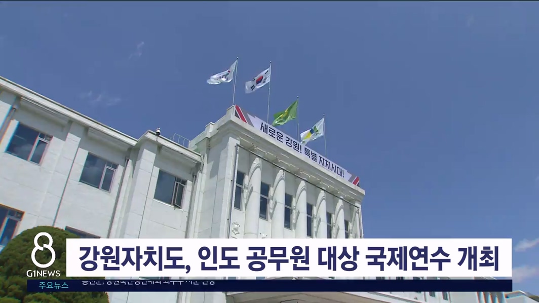 강원자치도, 인도 공무원 대상 국제연수 개최