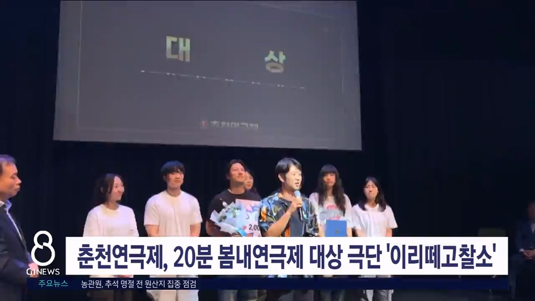 춘천연극제, 20분 봄내연극제 대상 극단 '이리떼고찰소'