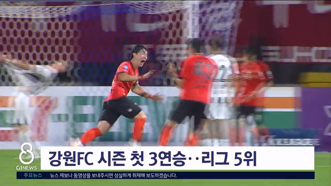 강원FC 시즌 첫 3연승..리그 5위