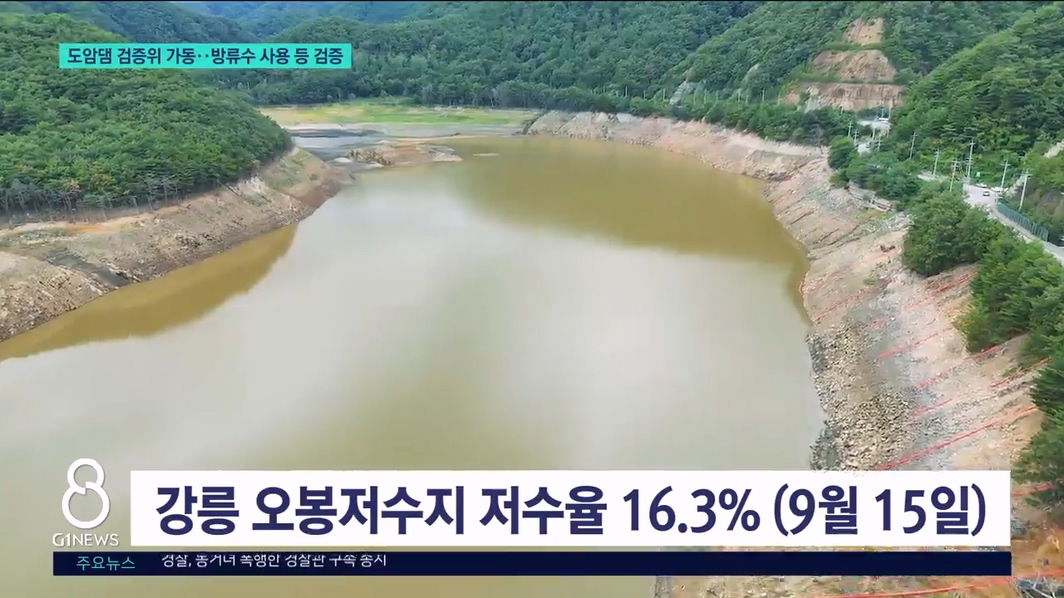 도암댐 검증위 가동..방류수 사용 등 검증 