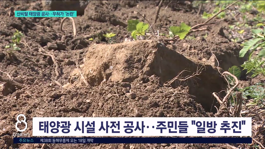 산비탈 태양광 공사..무허가 '논란' 