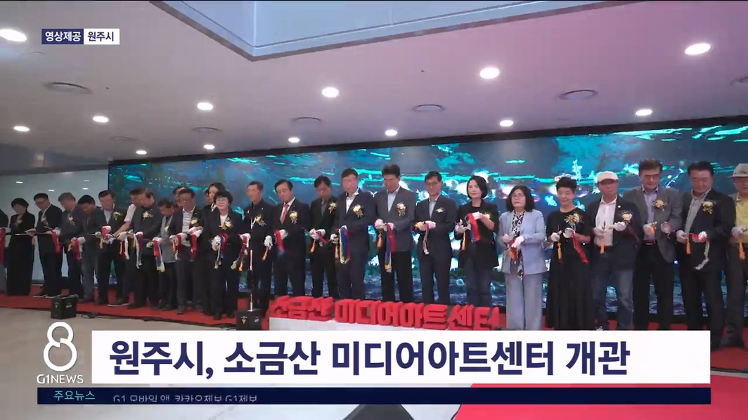 원주시, 소금산 미디어아트센터 개관