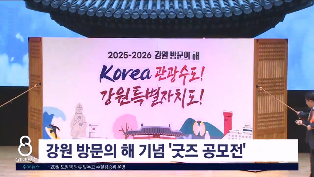 강원 방문의 해 기념 '굿즈 공모전'