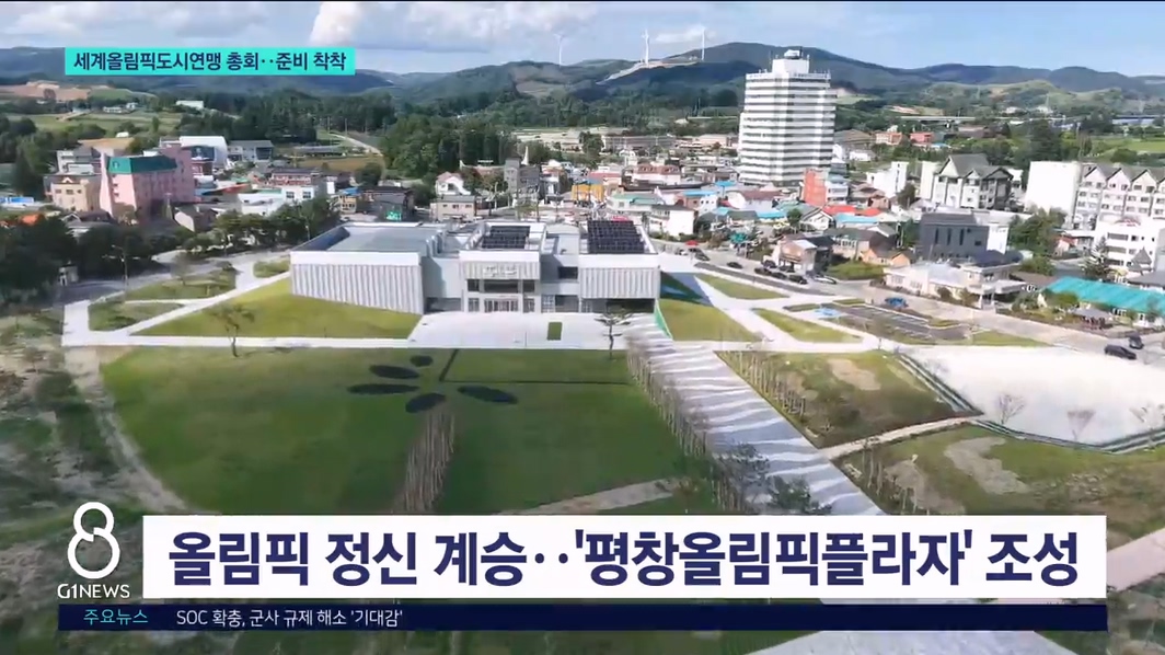 세계올림픽도시연맹 총회..준비 착착 