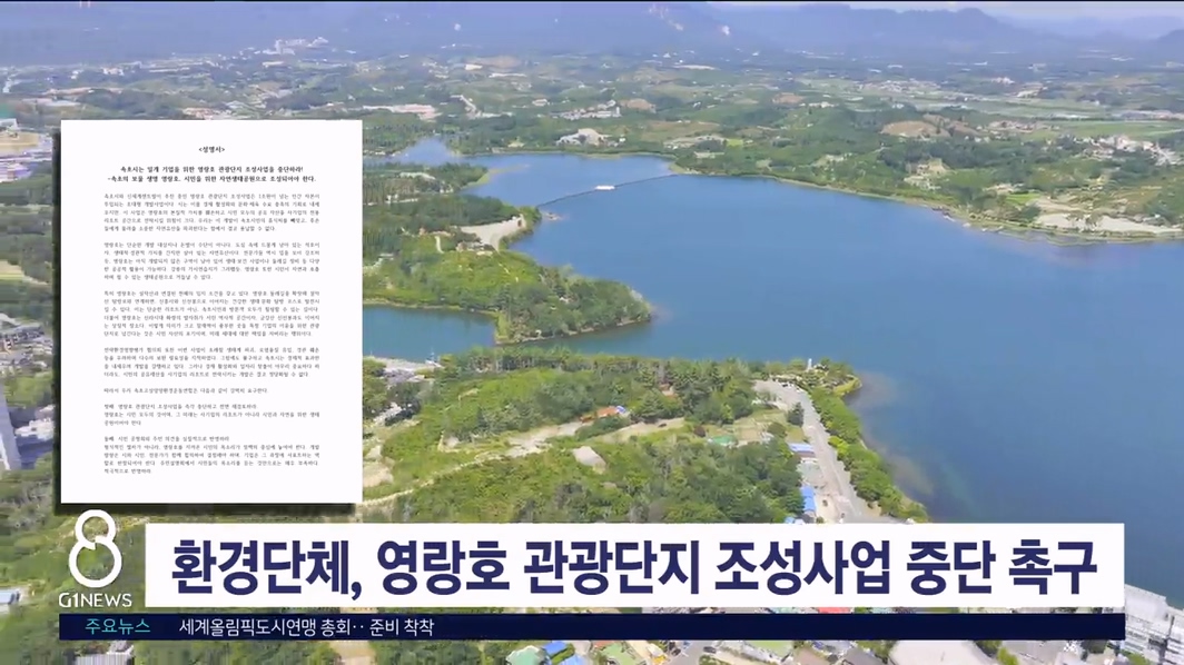 환경단체, 영랑호 관광단지 조성사업 중단 촉구