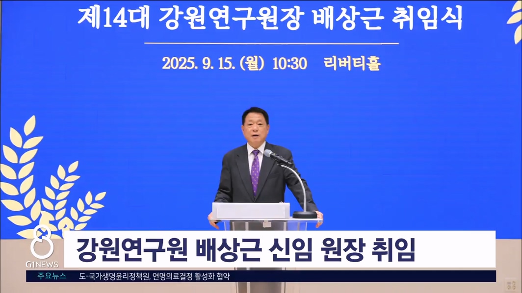 강원연구원 배상근 원장 취임