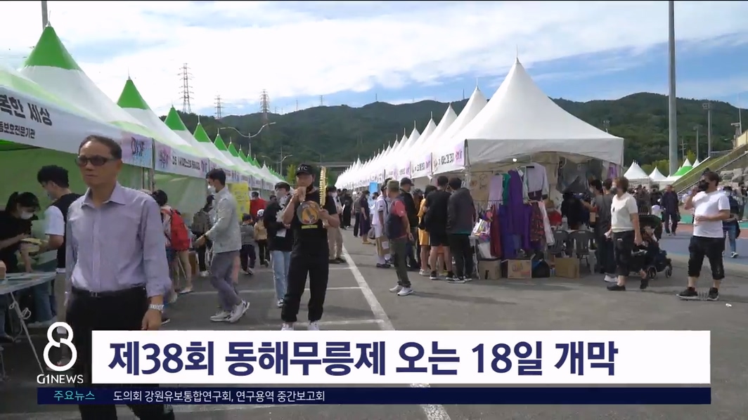 제38회 동해무릉제 오는 18일 개막