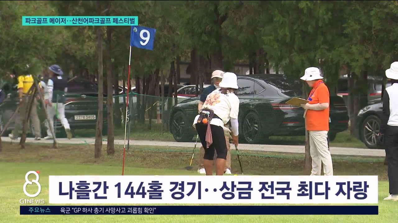파크골프 메이저..산천어파크골프 페스티벌 