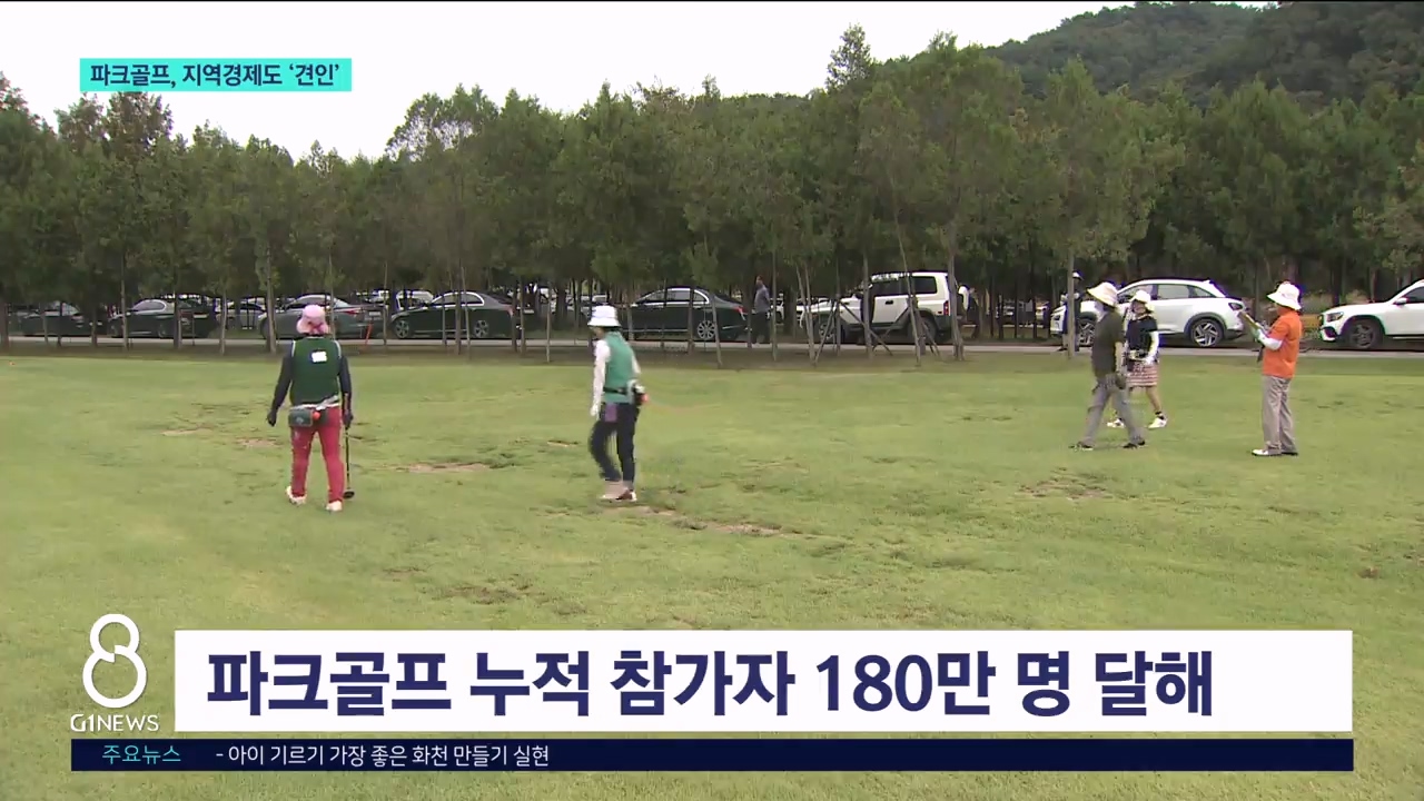파크골프, 지역 경제도 '견인'