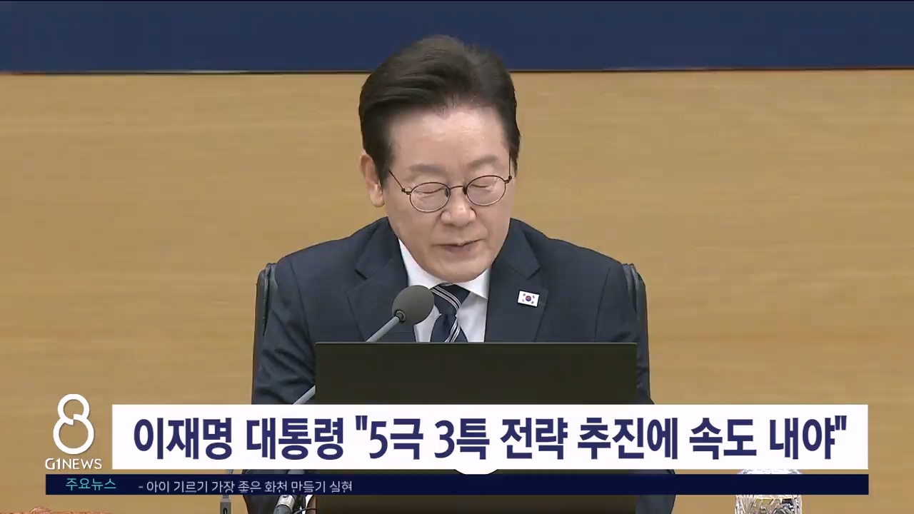 이재명 대통령 "5극 3특 전략 추진에 속도 내야"