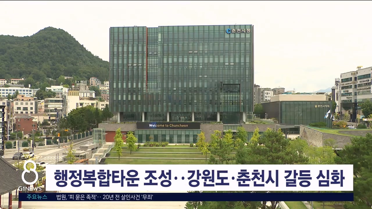 행정복합타운 조성..강원도·춘천시 갈등 심화