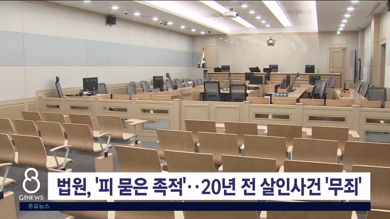 법원, '피 묻은 족적'..20년 전 살인사건 '무죄'