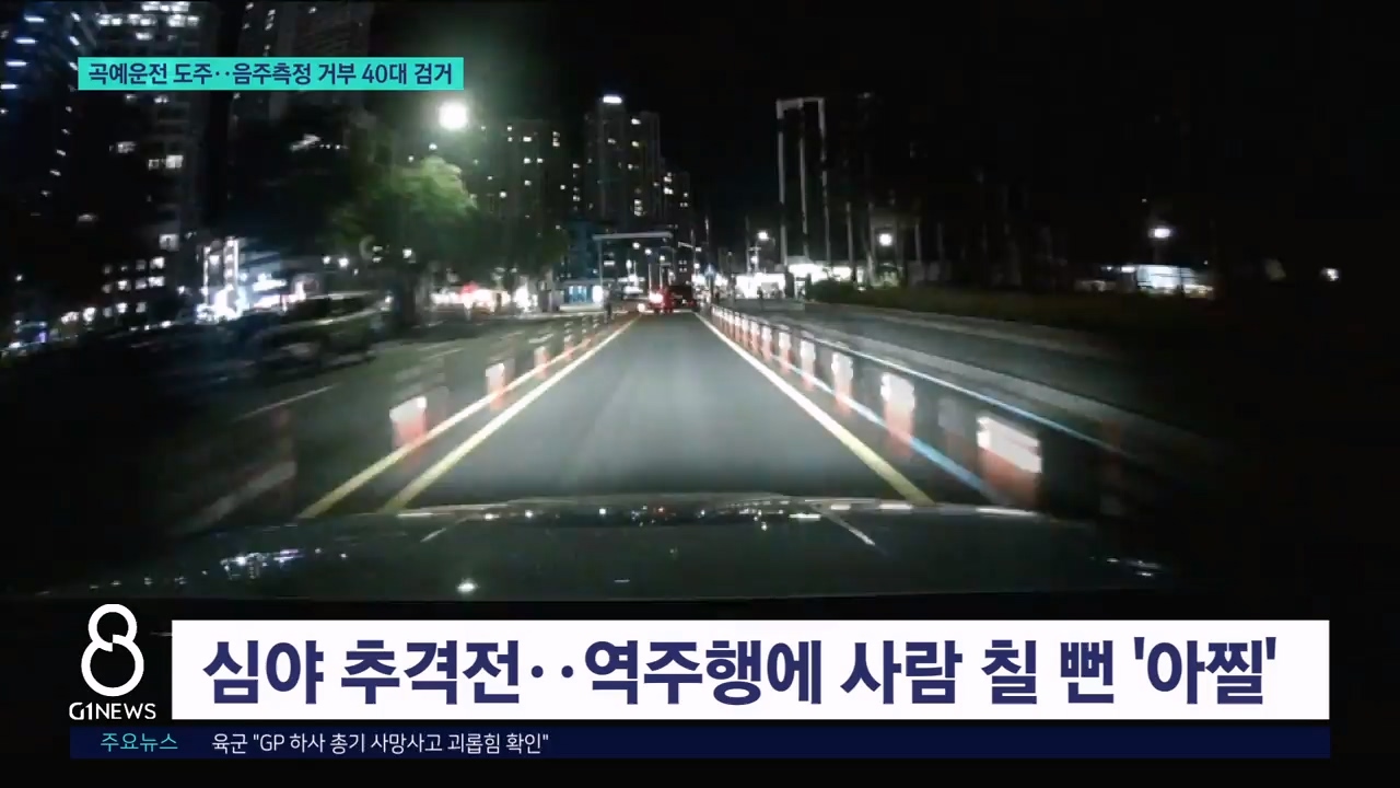 곡예운전 도주..음주측정 거부 50대 검거 