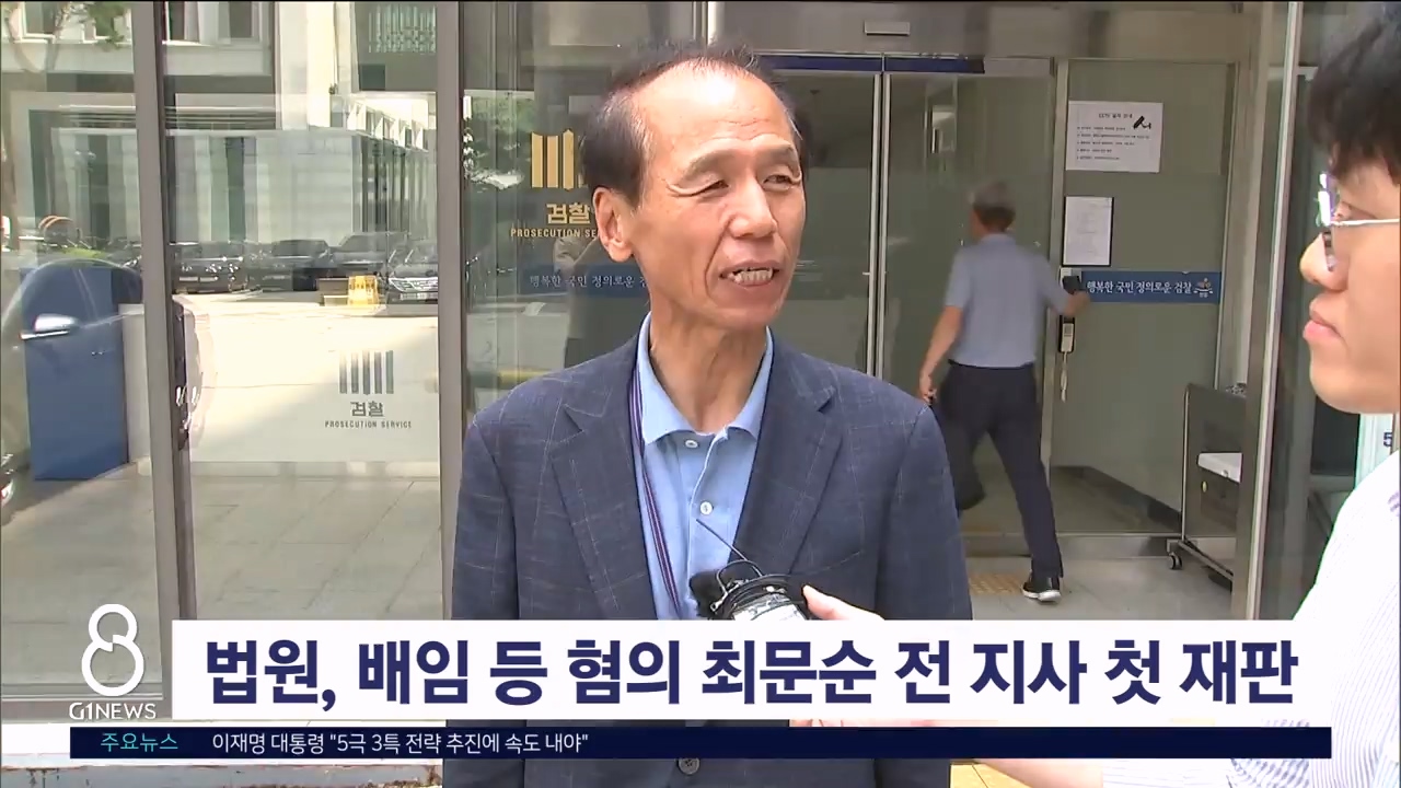 법원, 배임 등 혐의 최문순 전 지사 첫 재판