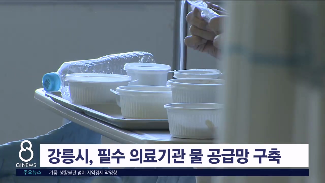 강릉시, 필수 의료기관 물 공급망 구축