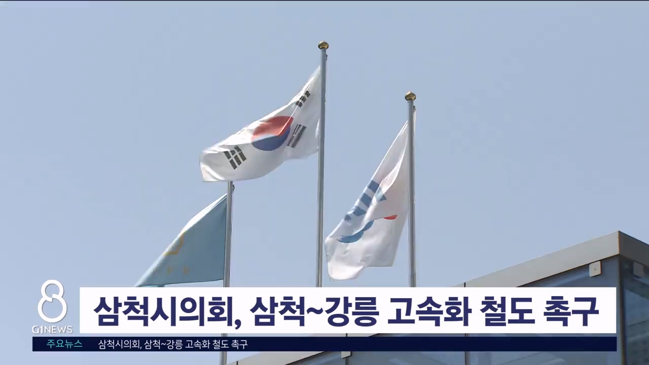 삼척시의회, 삼척~강릉 고속화 철도 촉구