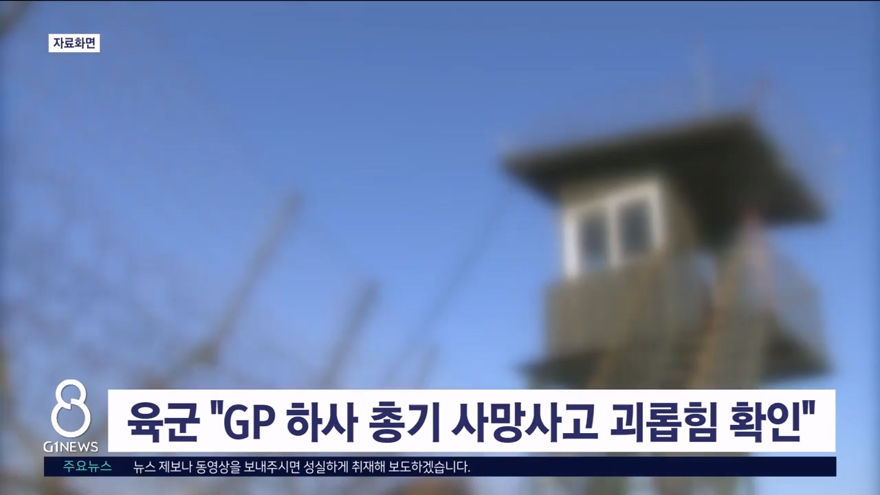 육군 "GP 하사 총기 사망사고 괴롭힘 확인"
