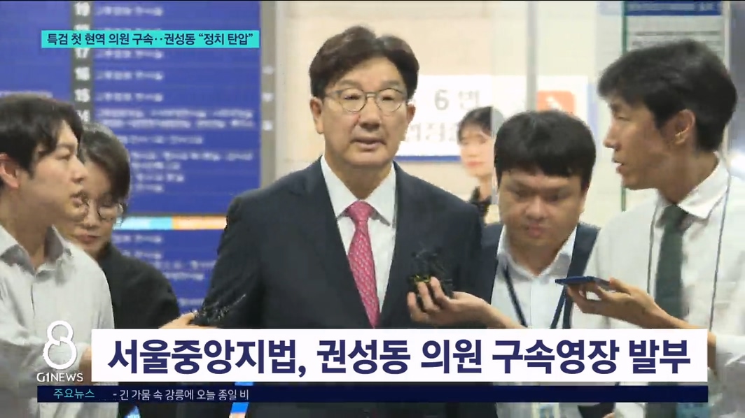 특검 첫 현역 의원 구속..권성동 "정치 탄압" 