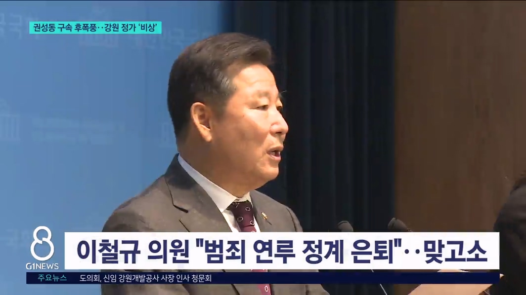 권성동 구속 후폭풍..강원 정가 '비상' 