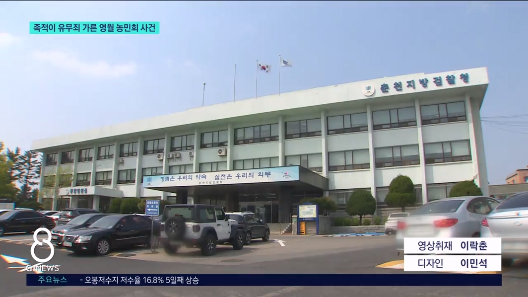 족적이 유무죄 가른 영월 농민회 사건 