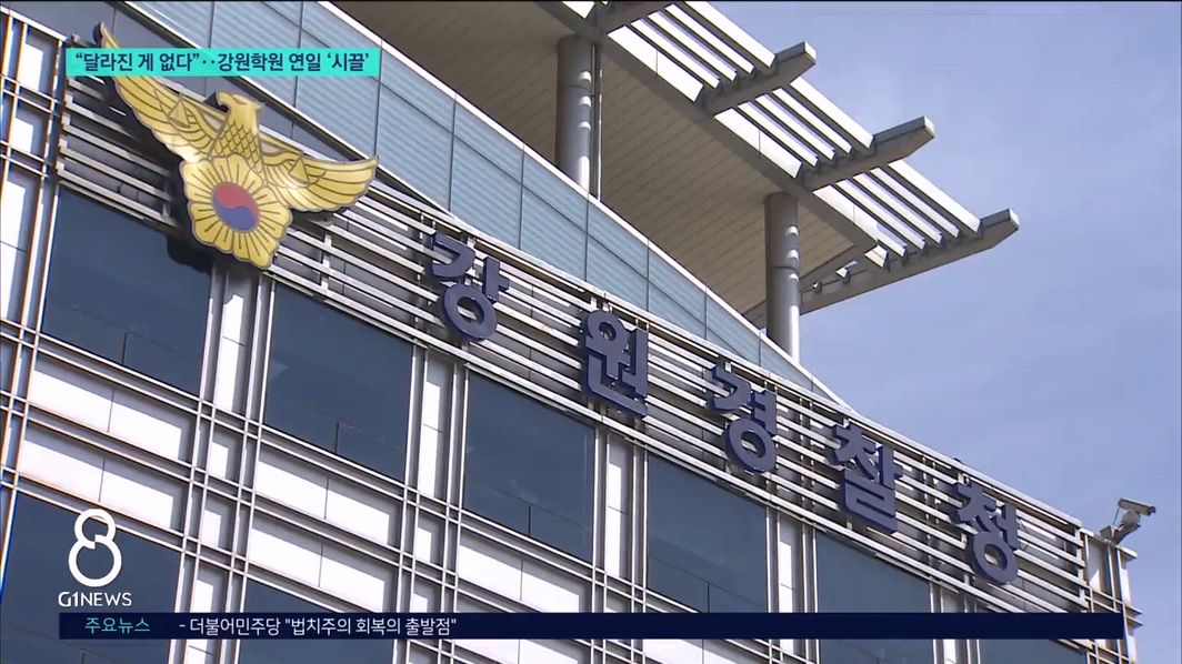 "달라진 게 없다" 강원학원 연일 '시끌'