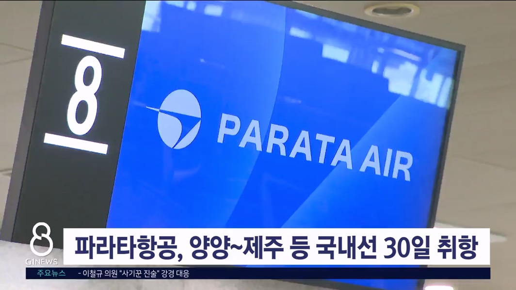 파라타항공, 양양-제주 등 국내선 30일 취항