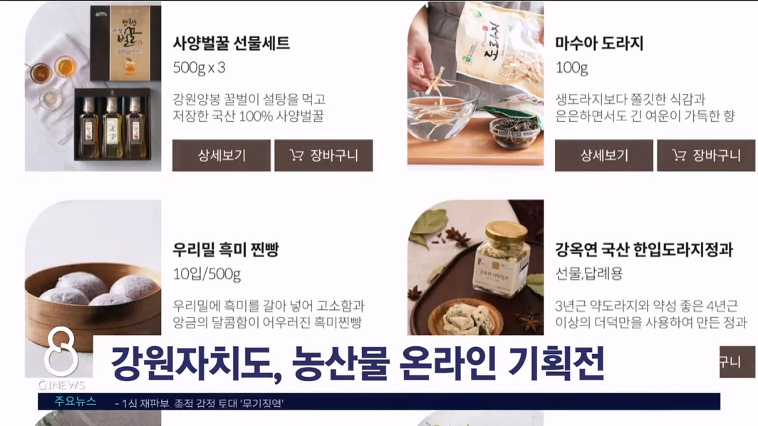 강원자치도, 농산물 온라인 기획전 개최