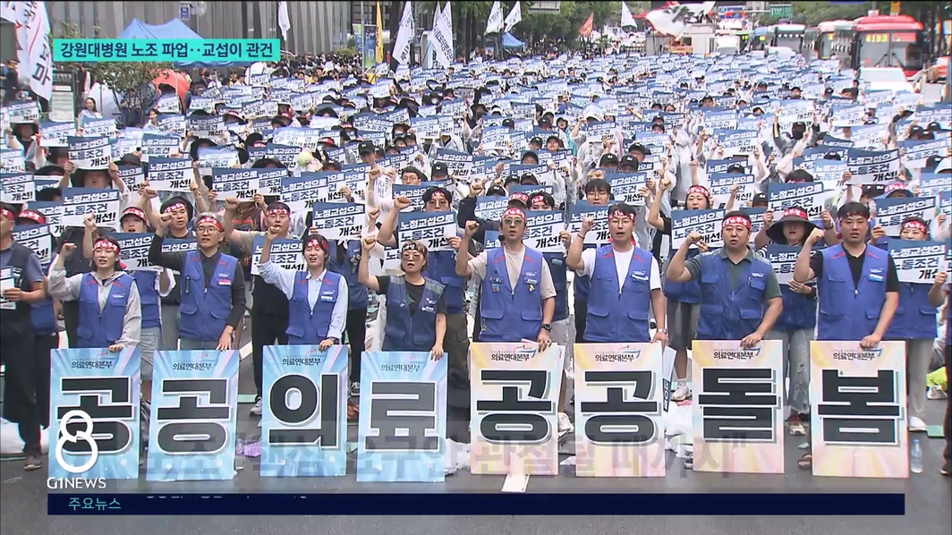 강원대병원 노조 파업..교섭이 관건 