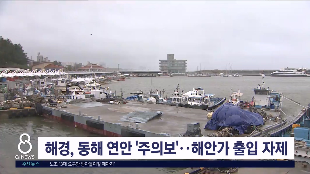 해경, 동해 연안 '주의보'..해안가 출입 자제