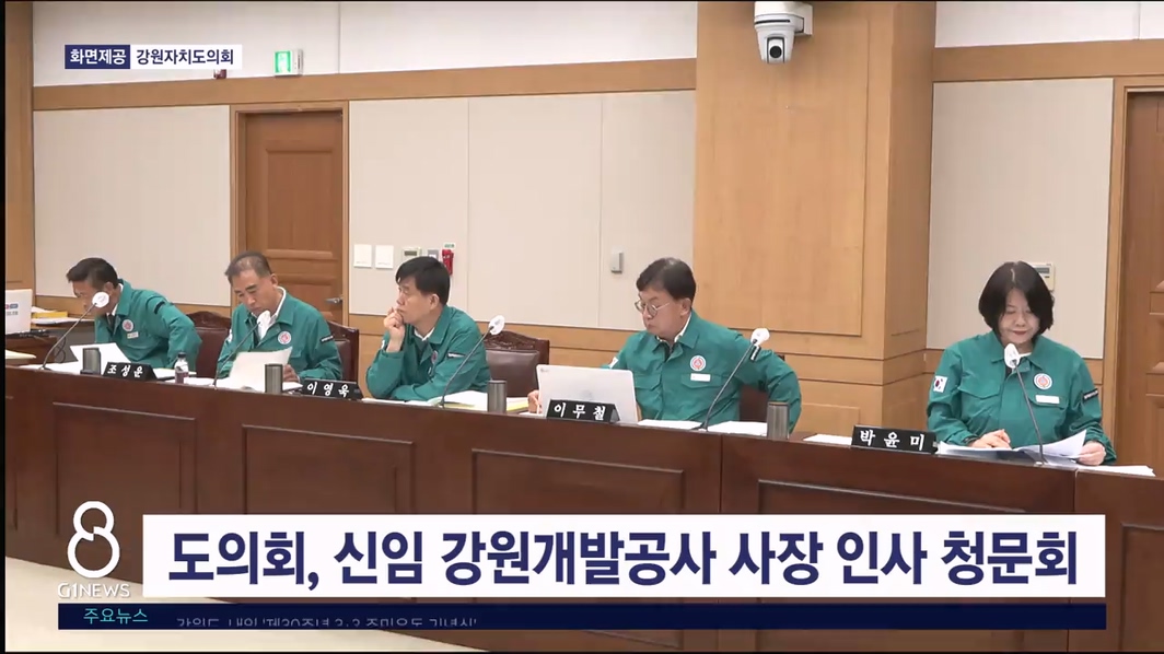 도의회, 신임 강원개발공사 사장 인사 청문회