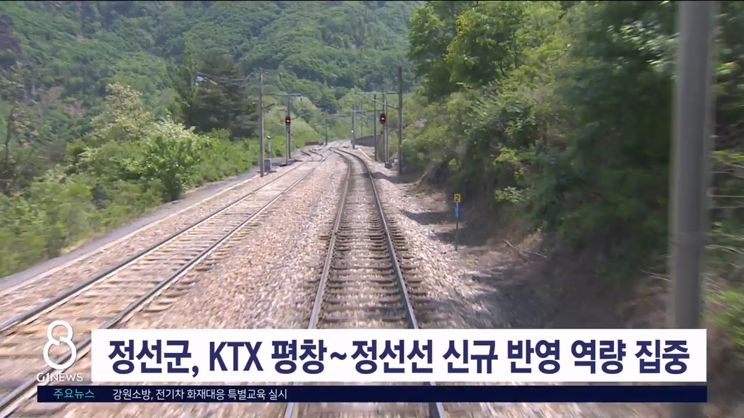 정선군, KTX 평창~정선선 신규 반영 역량 집중