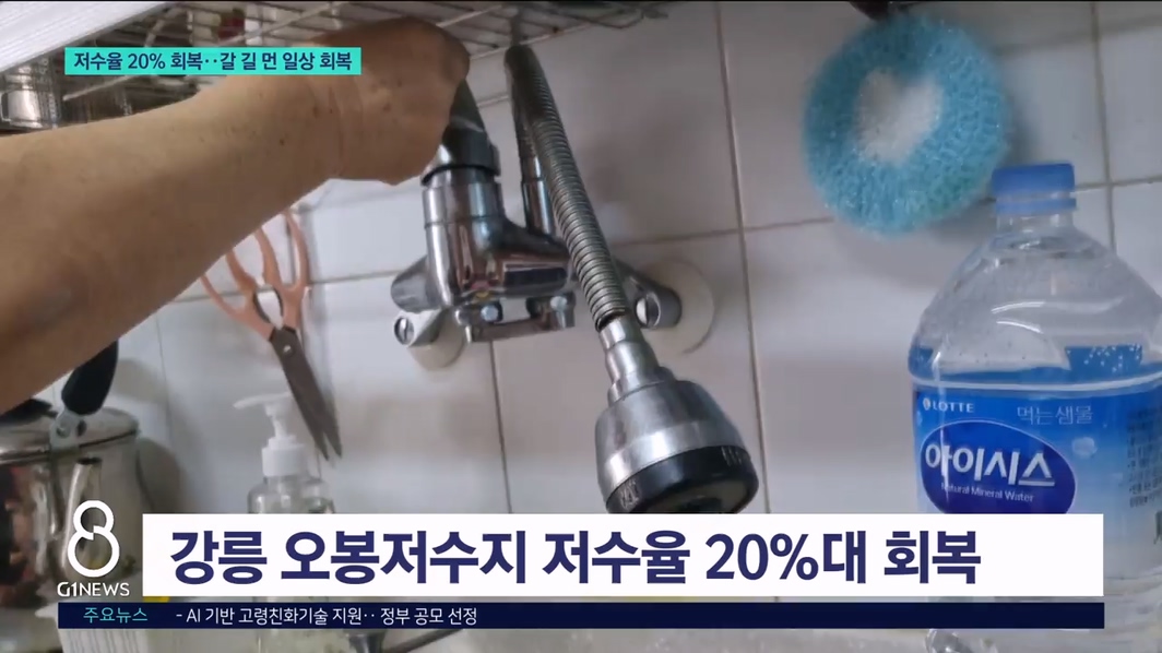 저수율 20% 회복..갈길 먼 일상 회복 