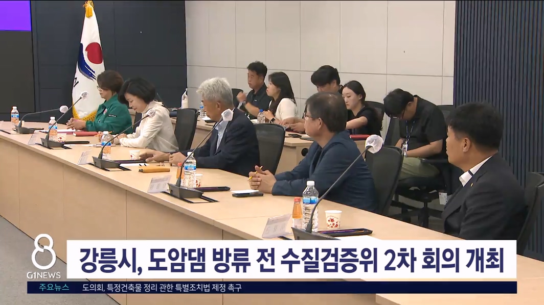 강릉시, 도암댐 방류 전 수질검증위 2차회의 개최