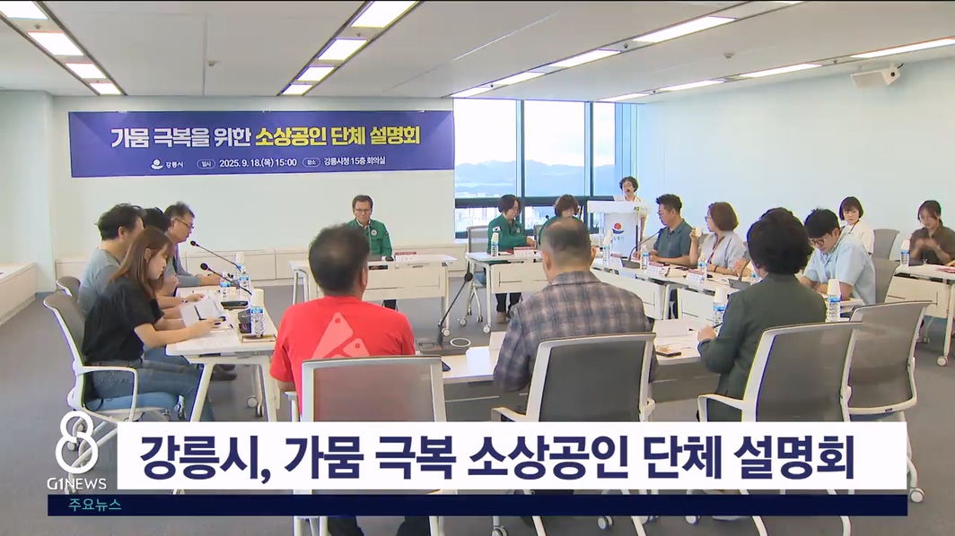 강릉시, '가뭄 극복 소상공인 단체 설명회' 개최