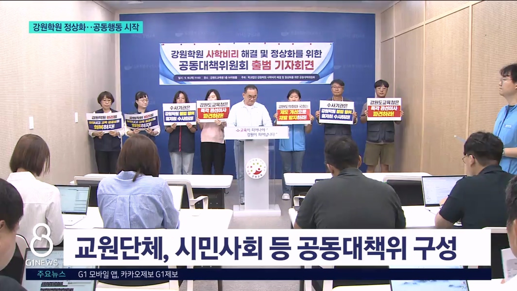 강원학원 정상화..공동행동 시작 