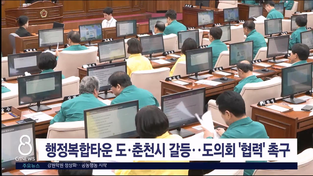 행정복합타운 도·춘천시 갈등..도의회 '협력' 촉구