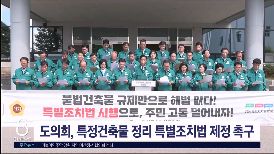 도의회, 특정건축물 정리 관한 특별조치법 제정 촉구