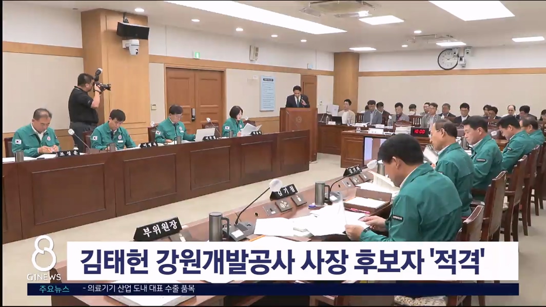 김태헌 강원개발공사 사장 후보자 인사청문 '적격'