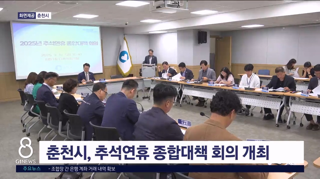 춘천시, 추석연휴 종합대책 회의 개최