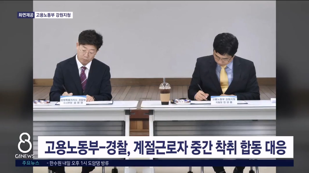 고용노동부-경찰, 계절근로자 중간 착취 합동 대응