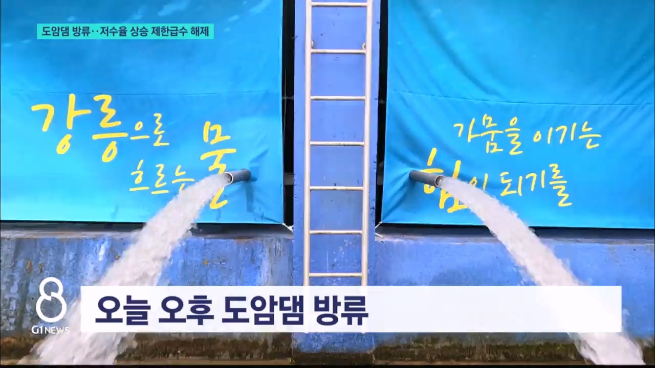 도암댐 방류..저수율 상승 제한급수 해제 