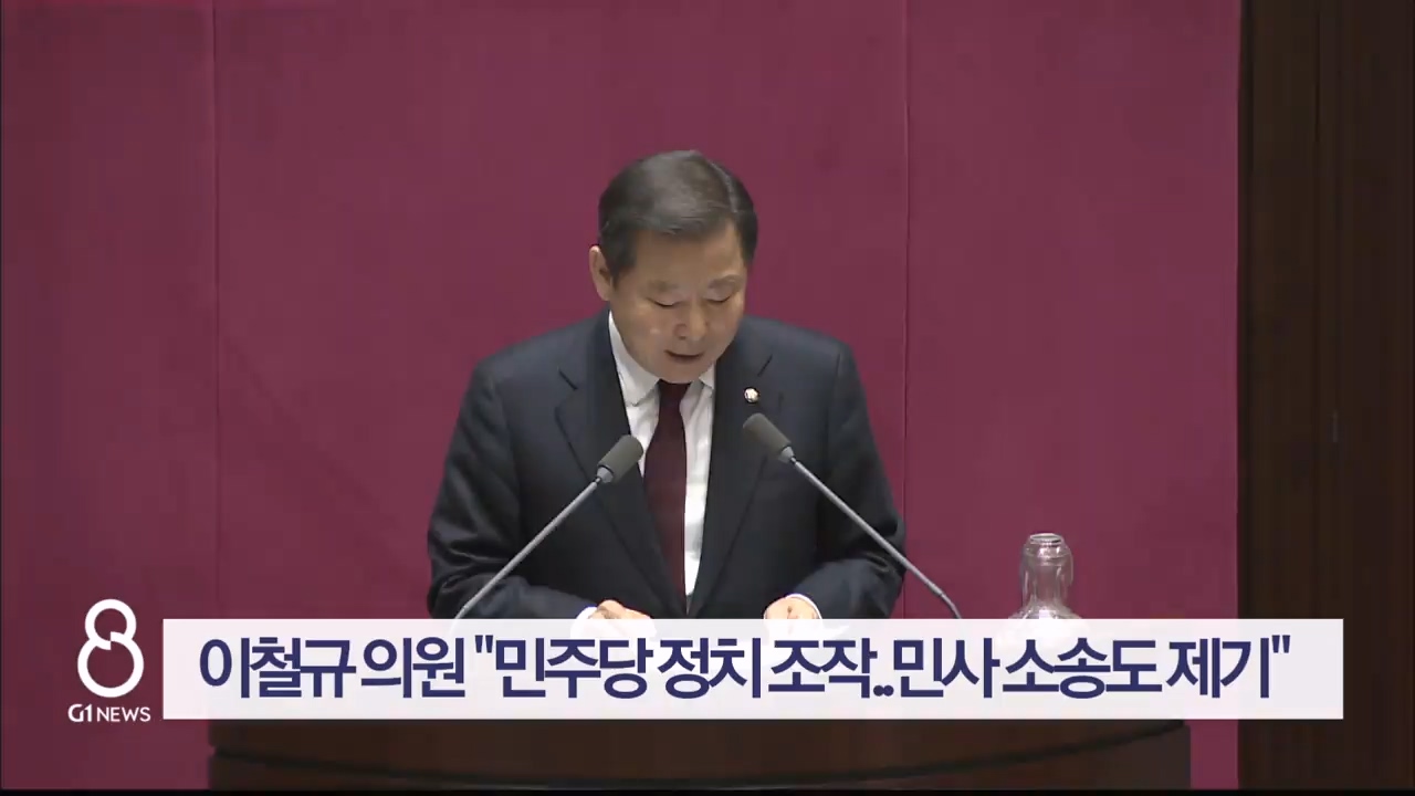 이철규 의원 "민주당 정치 조작..민사 소송도 제기"